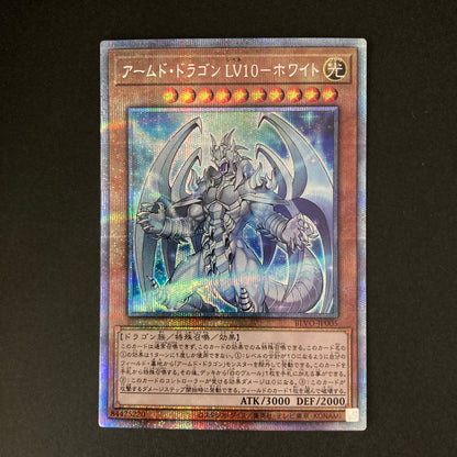 【中古品】 遊戯王 アームド・ドラゴン LV10-ホワイト プリズマティックシークレットレア BLVO-JP005 プリシク トレーディングカード 068-260703-SH-14-hon 万代Net店