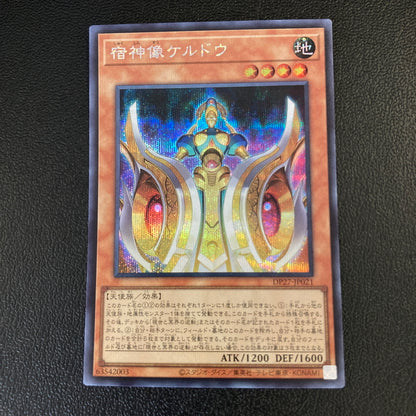 【中古品】 遊戯王 宿神像ケルドウ シークレットレア DP27-JP021 トレーディングカード 068-260702-SH-37-hon 万代Net店