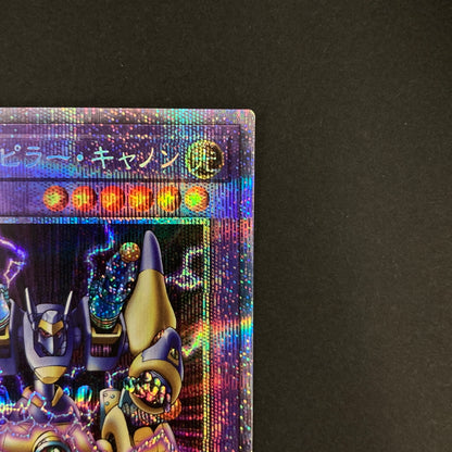 【中古品】 遊戯王OCGデュエルモンスターズ XZ-キャタピラー・キャノン PSE プリズマティックシークレットレア WPP2-JPS03 トレーディングカード 068-260630-kk-08-hon 万代Net店