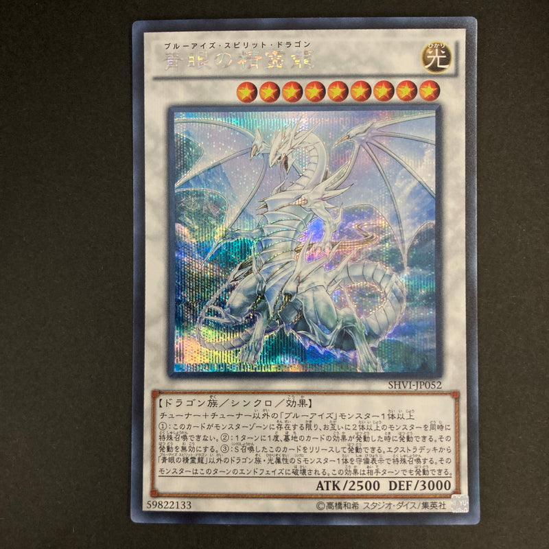 【中古品】 遊戯王OCGデュエルモンスターズ 青眼の精霊龍 ブルーアイズ・スピリット・ドラゴン SE シークレットレア SHVI-JP052SE トレーディングカード 068-260630-kk-05-hon 万代Net店