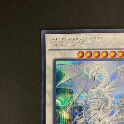 【中古品】 遊戯王OCGデュエルモンスターズ 青眼の精霊龍 ブルーアイズ・スピリット・ドラゴン SE シークレットレア SHVI-JP052SE トレーディングカード 068-260630-kk-05-hon 万代Net店