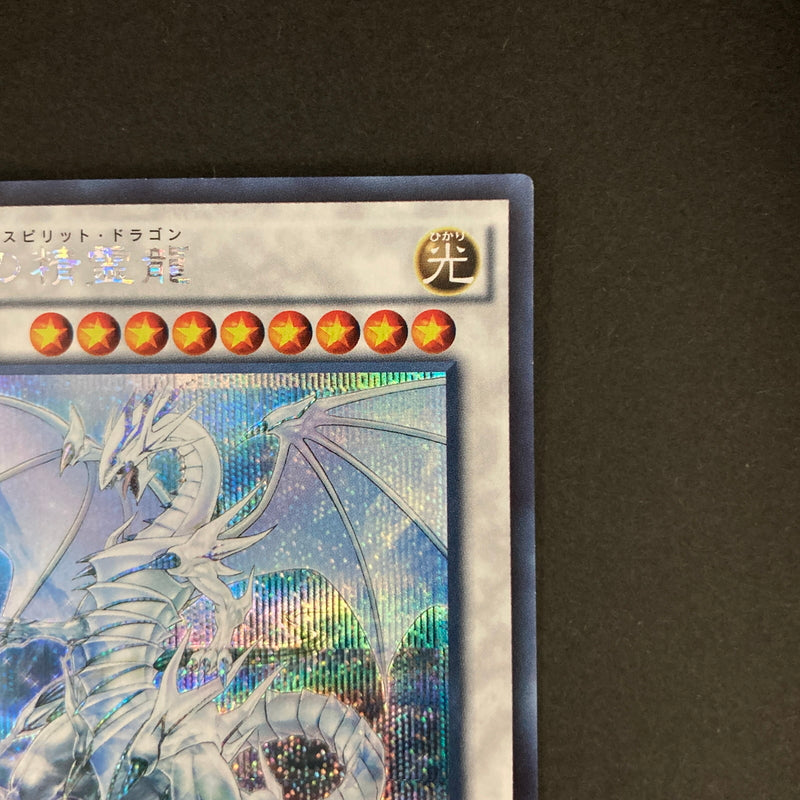 【中古品】 遊戯王OCGデュエルモンスターズ 青眼の精霊龍 ブルーアイズ・スピリット・ドラゴン SE シークレットレア SHVI-JP052SE トレーディングカード 068-260630-kk-05-hon 万代Net店