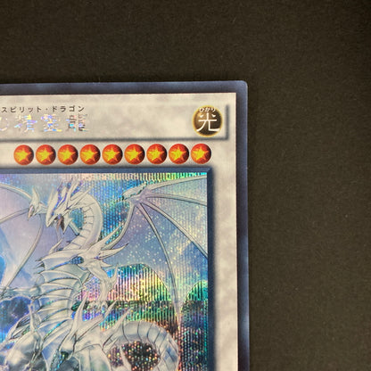 【中古品】 遊戯王OCGデュエルモンスターズ 青眼の精霊龍 ブルーアイズ・スピリット・ドラゴン SE シークレットレア SHVI-JP052SE トレーディングカード 068-260630-kk-05-hon 万代Net店
