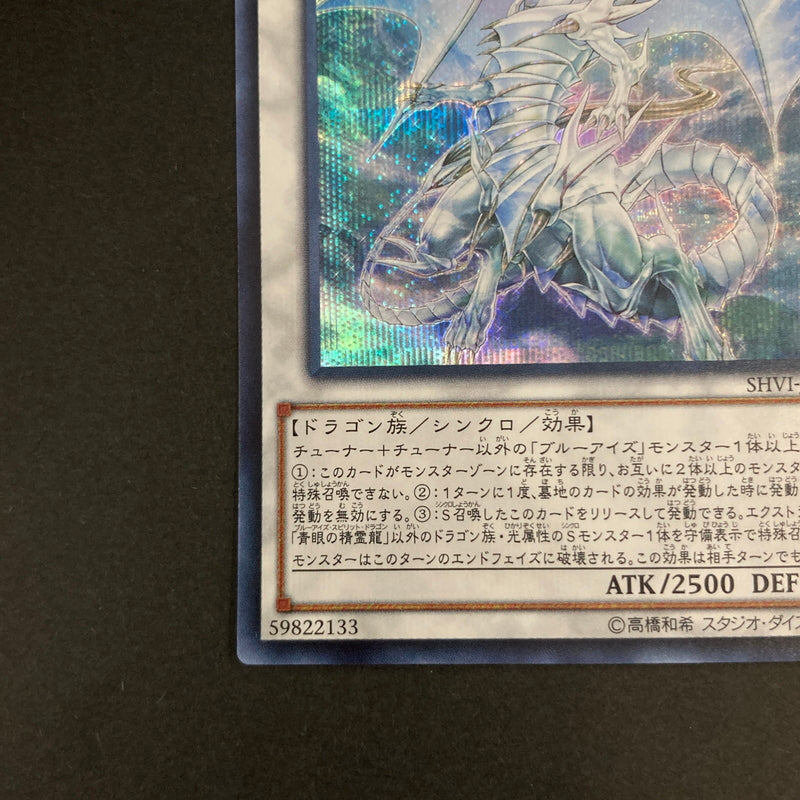 【中古品】 遊戯王OCGデュエルモンスターズ 青眼の精霊龍 ブルーアイズ・スピリット・ドラゴン SE シークレットレア SHVI-JP052SE トレーディングカード 068-260630-kk-05-hon 万代Net店