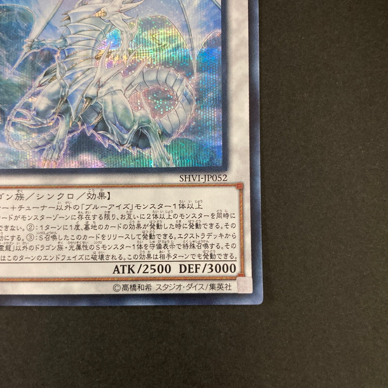 【中古品】 遊戯王OCGデュエルモンスターズ 青眼の精霊龍 ブルーアイズ・スピリット・ドラゴン SE シークレットレア SHVI-JP052SE トレーディングカード 068-260630-kk-05-hon 万代Net店