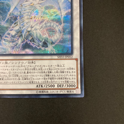 【中古品】 遊戯王OCGデュエルモンスターズ 青眼の精霊龍 ブルーアイズ・スピリット・ドラゴン SE シークレットレア SHVI-JP052SE トレーディングカード 068-260630-kk-05-hon 万代Net店