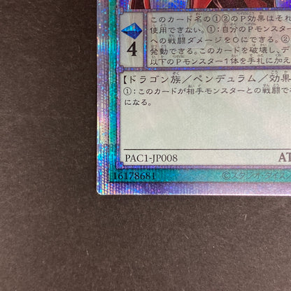 【中古品】 遊戯王 オッドアイズ・ペンデュラム・ドラゴン プリズマティックシークレットレア PAC1-JP008 プリシク トレーディングカード 068-260703-SH-13-hon 万代Net店