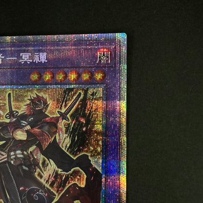 【中古品】 遊戯王OCGデュエルモンスターズ 戎の忍者ー冥禪 PSE プリズマティックシークレットレア DABL-JP040PSE トレーディングカード 068-260630-kk-16-hon 万代Net店