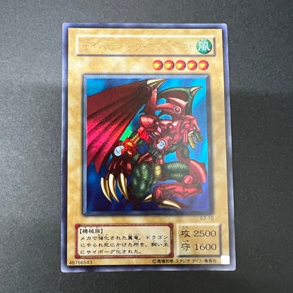 【中古品】 遊戯王 サイバティック・ワイバーン ウルトラレア G3-01 トレーディングカード 068-260725-SH-05-hon 万代Net店