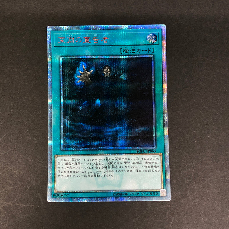 【中古品】 遊戯王 深淵の宣告者 20thシークレット SOFU-JP063 20thシク トレーディングカード 068-260716-SH-23-hon 万代Net店