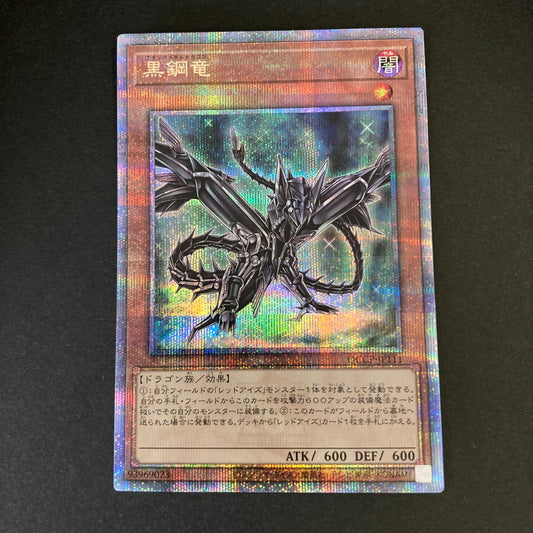 【中古品】 遊戯王 黒鋼竜 (ブラックメタルドラゴン) 25thシークレット QCCP-JP111 25thシク QCシク トレーディングカード 068-260702-SH-34-hon 万代Net店