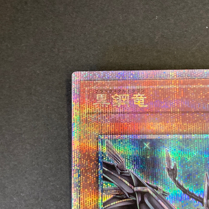【中古品】 遊戯王 黒鋼竜 (ブラックメタルドラゴン) 25thシークレット QCCP-JP111 25thシク QCシク トレーディングカード 068-260702-SH-34-hon 万代Net店
