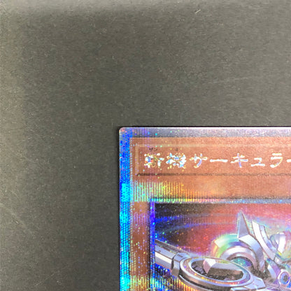 【中古品】 遊戯王 斬機サーキュラー 25thシークレットレア QCCU-JP171 25thシク QCシク トレーディングカード 068-260716-SH-37-hon 万代Net店