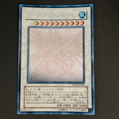 【中古品】 遊戯王OCGデュエルモンスターズ セイヴァー・スター・ドラゴン HR ホログラフィックレア SOVR-JP040 トレーディングカード 068-260629-kk-10-hon 万代Net店