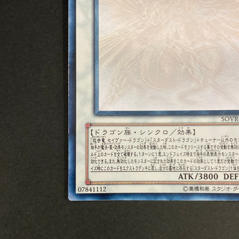 【中古品】 遊戯王OCGデュエルモンスターズ セイヴァー・スター・ドラゴン HR ホログラフィックレア SOVR-JP040 トレーディングカード 068-260629-kk-10-hon 万代Net店