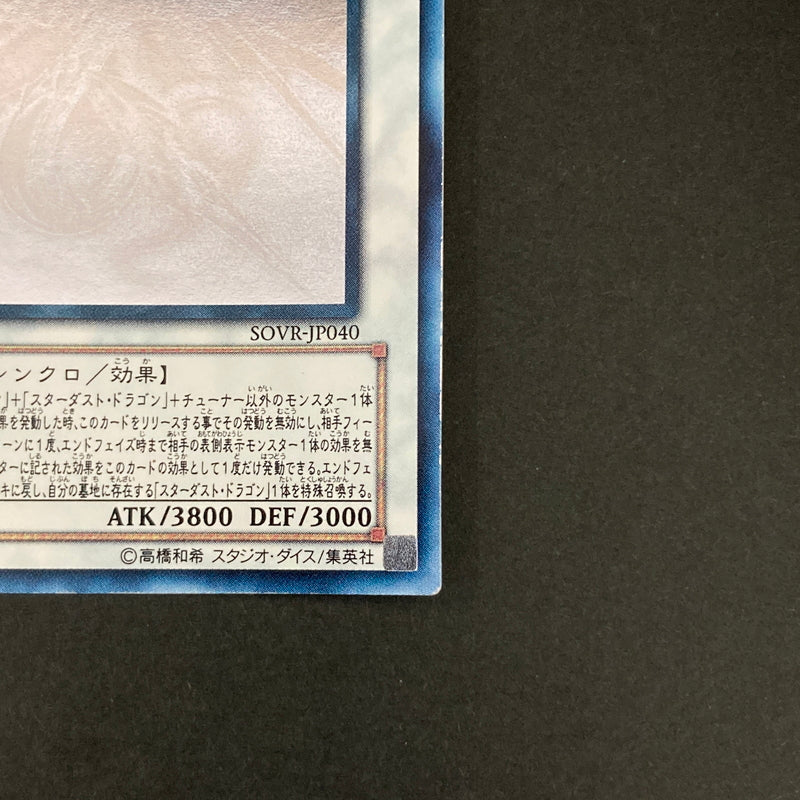 【中古品】 遊戯王OCGデュエルモンスターズ セイヴァー・スター・ドラゴン HR ホログラフィックレア SOVR-JP040 トレーディングカード 068-260629-kk-10-hon 万代Net店