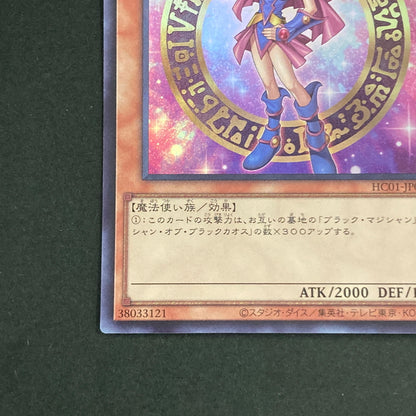 【中古品】 遊戯王OCGデュエルモンスターズ ブラック・マジシャン・ガール UR ウルトラレア HC01-JP003 トレーディングカード 068-260629-kk-09-hon 万代Net店