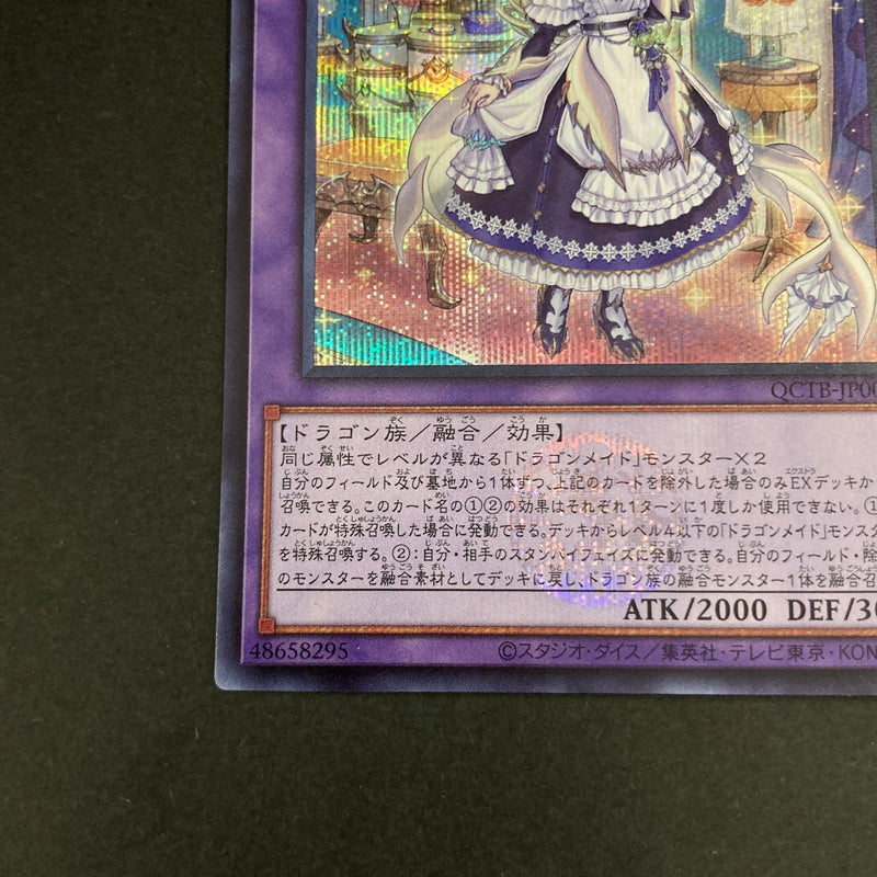 【中古品】 遊戯王OCGデュエルモンスターズ ドラゴンメイド・ラティス SE シークレットレア QCTB-JP002SE トレーディングカード 068-260629-kk-11-hon 万代Net店
