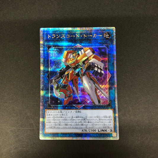 【中古品】 遊戯王 トランスコード・トーカー 25thシークレットレア QCCU-JP102 25thシク QCシク トレーディングカード 068-260716-SH-35-hon 万代Net店