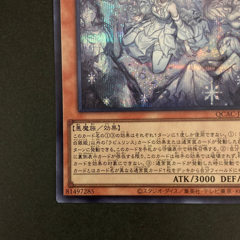 【中古品】 遊戯王OCGデュエルモンスターズ 迷宮城の白銀姫 SE シークレットレア QCAC-JP011S1SE トレーディングカード イラスト違い 068-260630-kk-04-hon 万代Net店