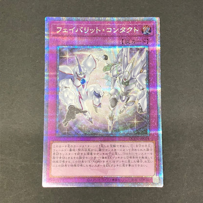 【中古品】 遊戯王 フェイバリット・コンタクト プリズマティックシークレットレア QCCU-JP024 プリシク トレーディングカード 068-260716-SH-33-hon 万代Net店