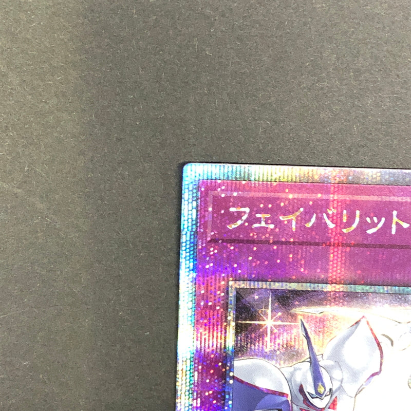 【中古品】 遊戯王 フェイバリット・コンタクト プリズマティックシークレットレア QCCU-JP024 プリシク トレーディングカード 068-260716-SH-33-hon 万代Net店