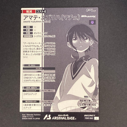 【中古品】 機動戦士ガンダム アーセナルベース アマテ・ユズリハ(マチュ) U【SECRET】FQ01-065SEC トレーディングカード 073-260628-kk-27-hon 万代Net店