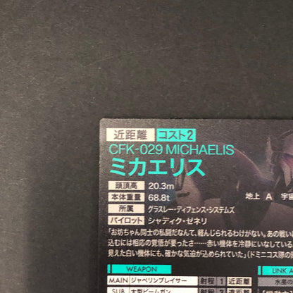 【中古品】 ガンダムアーセナルベース ミカエリス FQ04-027 P トレーディングカード 078-260702-SH-14-hon 万代Net店