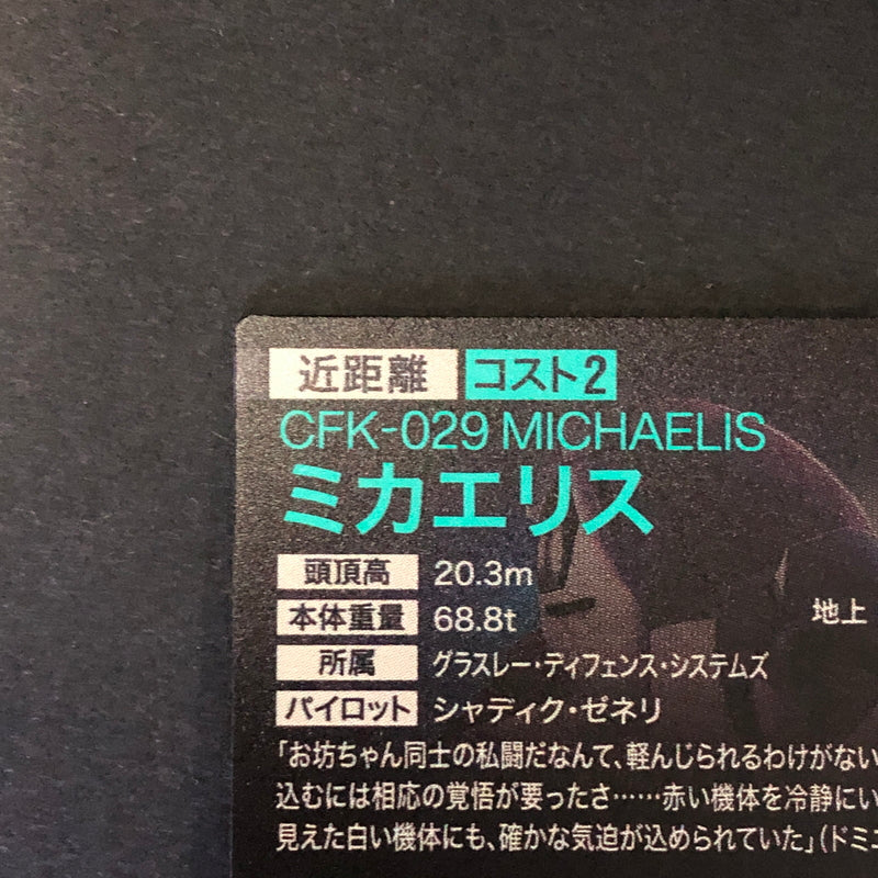【中古品】 ガンダムアーセナルベース ミカエリス FQ04-027 P トレーディングカード 078-260702-SH-18-hon 万代Net店