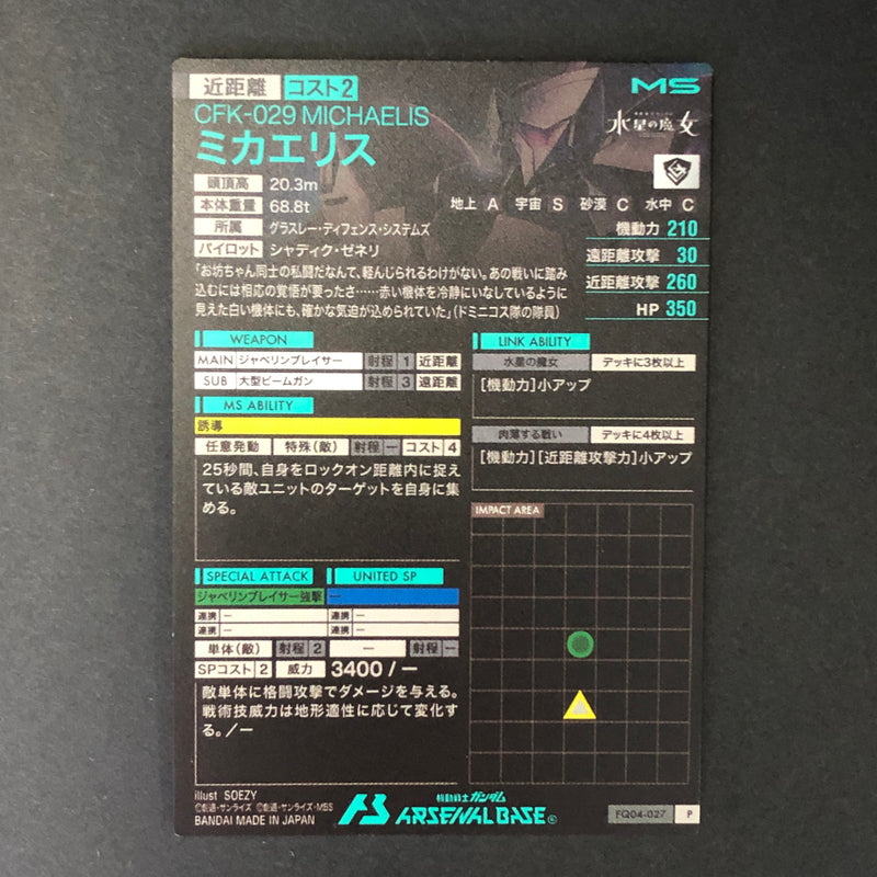 【中古品】 ガンダムアーセナルベース ミカエリス FQ04-027 P トレーディングカード 078-260702-SH-13-hon 万代Net店