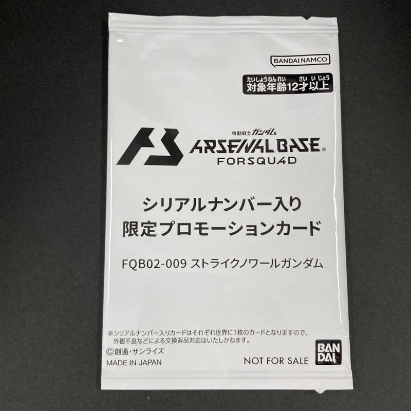 【未使用品】 ガンダム アーセナルベース 未開封 ストライクノワールガンダム FQB02-009 078-260701-SH-17-hon 万代Net店