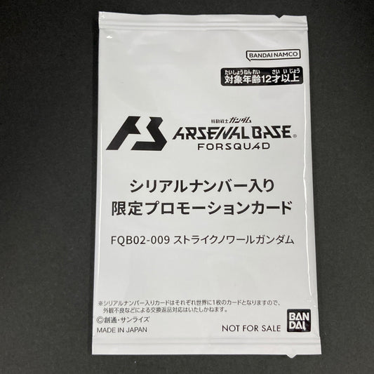 【未使用品】 ガンダム アーセナルベース 未開封 ストライクノワールガンダム FQB02-009 078-260701-SH-17-hon 万代Net店