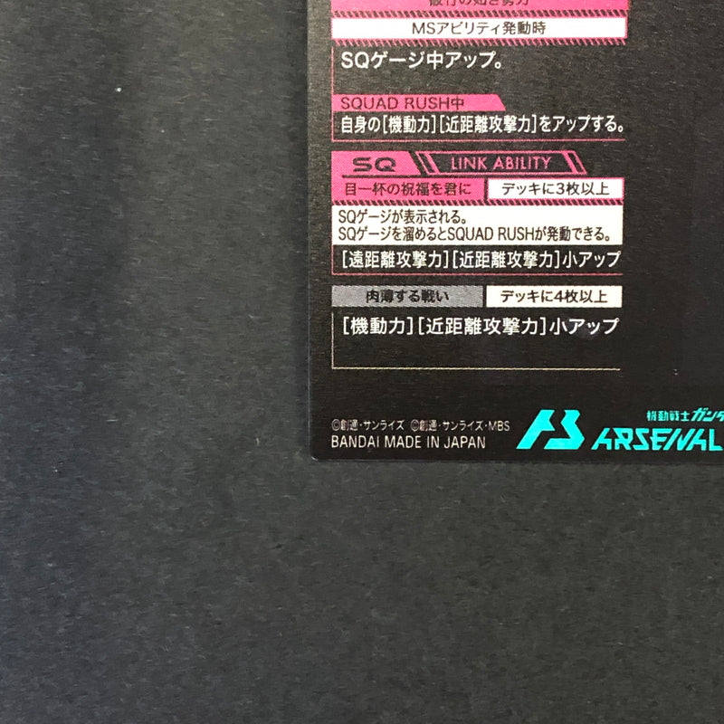 【中古品】 ガンダムアーセナルベース シャディク・ゼネリ FQ04-062 P トレーディングカード 078-260702-SH-19-hon 万代Net店