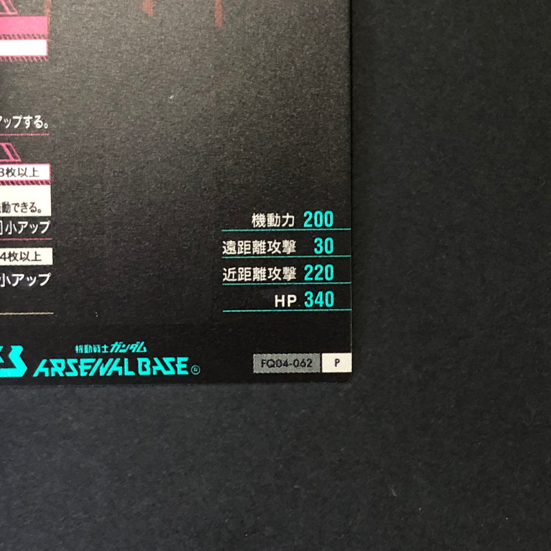 【中古品】 ガンダムアーセナルベース シャディク・ゼネリ FQ04-062 P トレーディングカード 078-260702-SH-19-hon 万代Net店