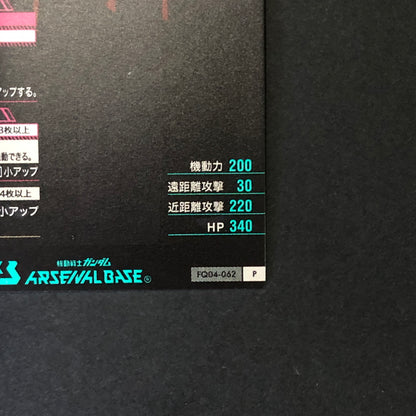 【中古品】 ガンダムアーセナルベース シャディク・ゼネリ FQ04-062 P トレーディングカード 078-260702-SH-19-hon 万代Net店