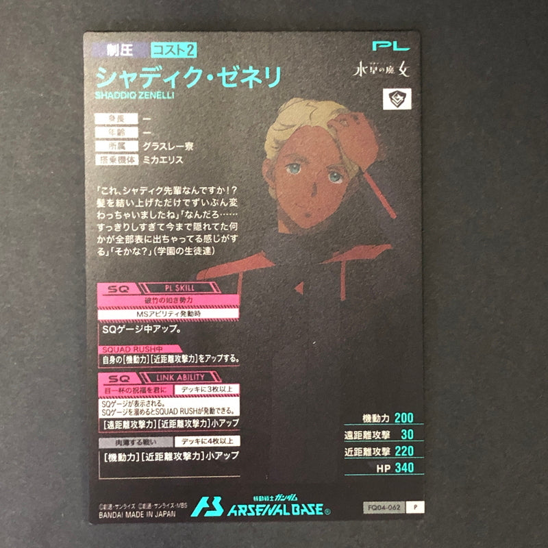 【中古品】 ガンダムアーセナルベース シャディク・ゼネリ FQ04-062 P トレーディングカード 078-260702-SH-19-hon 万代Net店
