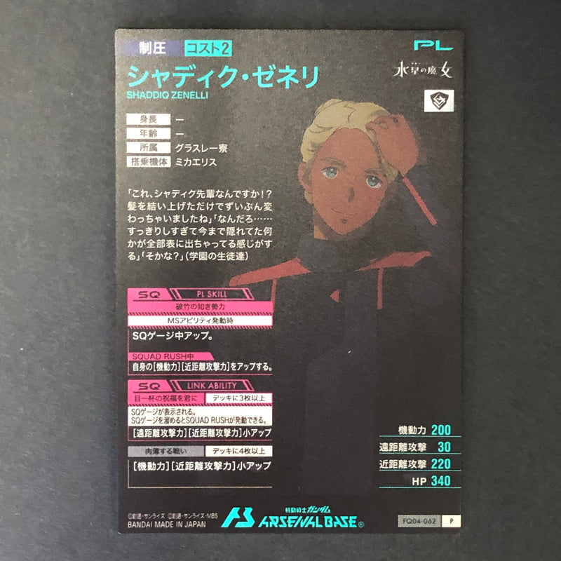 【中古品】 ガンダムアーセナルベース シャディク・ゼネリ FQ04-062 P トレーディングカード 078-260702-SH-19-hon 万代Net店
