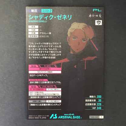 【中古品】 ガンダムアーセナルベース シャディク・ゼネリ FQ04-062 P トレーディングカード 078-260702-SH-19-hon 万代Net店
