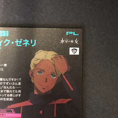 【中古品】 ガンダムアーセナルベース シャディク・ゼネリ FQ04-062 P トレーディングカード 078-260702-SH-19-hon 万代Net店