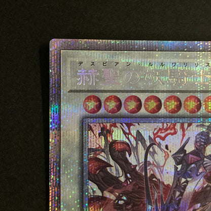【中古品】 遊戯王OCGデュエルモンスターズ 赫聖の妖騎士 デスピアン・ルルワリリス PSE プリズマティックシークレットレア CYAC-JP042PSE トレーディングカード 068-260630-kk-13-hon 万代Net店
