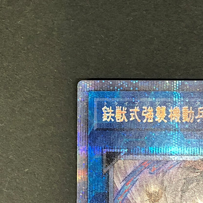 【中古品】 遊戯王 鉄獣式強襲機動兵装改 “BucephalusII” プリズマティックシークレットレア PHHY-JP048 プリシク トレーディングカード 068-260716-SH-28-hon 万代Net店