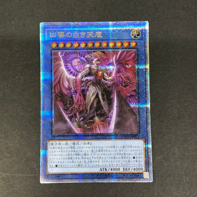 【中古品】 遊戯王 凶導の白き天底 プリズマティックシークレットレア PHHY-JP031 プリシク トレーディングカード 068-260716-SH-29-hon 万代Net店