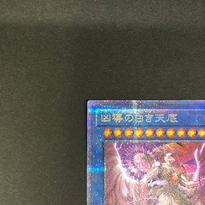 【中古品】 遊戯王 凶導の白き天底 プリズマティックシークレットレア PHHY-JP031 プリシク トレーディングカード 068-260716-SH-29-hon 万代Net店