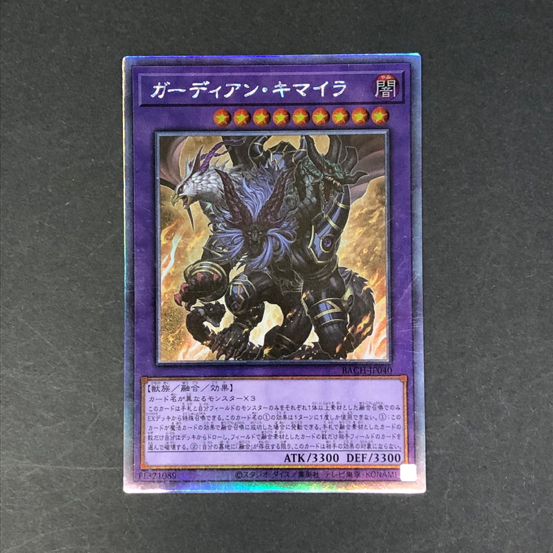 【中古品】 遊戯王 ガーディアン・キマイラ ホログラフィックレア BACH-JP040 ホロ トレーディングカード 068-260716-SH-21-hon 万代Net店