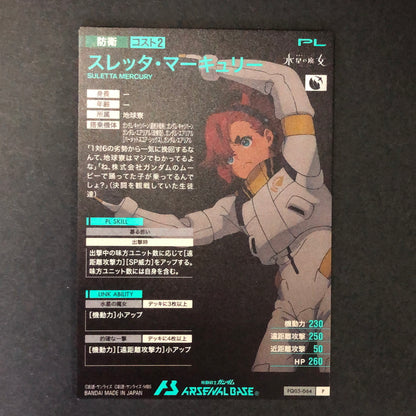 【中古品】 ガンダムアーセナルベース スレッタ・マーキュリー FQ05-064 P トレーディングカード 078-260702-SH-17-hon 万代Net店