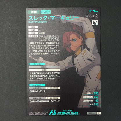 【中古品】 ガンダムアーセナルベース スレッタ・マーキュリー FQ05-064 P トレーディングカード 078-260702-SH-16-hon 万代Net店