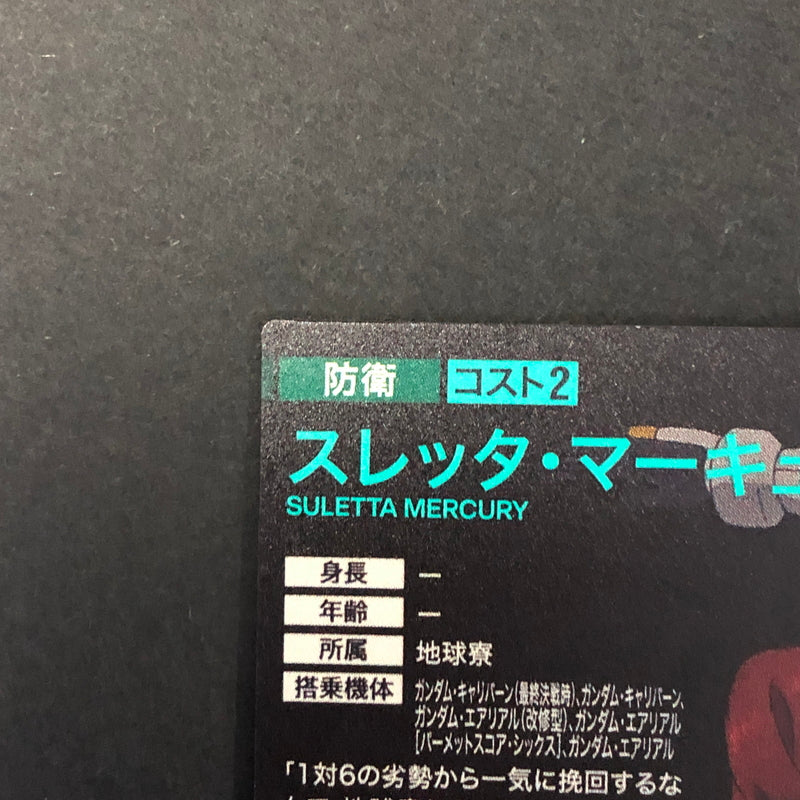 【中古品】 ガンダムアーセナルベース スレッタ・マーキュリー FQ05-064 P トレーディングカード 078-260702-SH-16-hon 万代Net店
