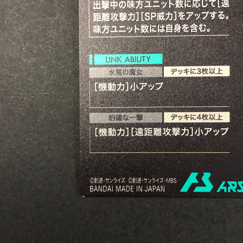 【中古品】 ガンダムアーセナルベース スレッタ・マーキュリー FQ05-064 P トレーディングカード 078-260702-SH-16-hon 万代Net店