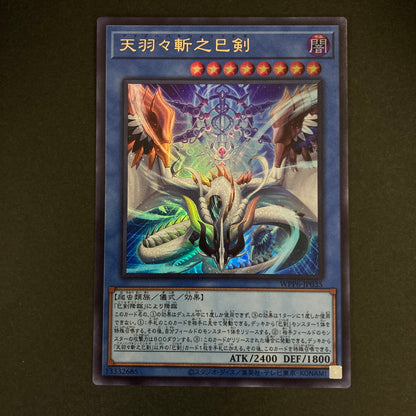 【中古品】 遊戯王OCGデュエルモンスターズ 天羽々斬之巳剣 UR ウルトラレア WPP6-JP035 トレーディングカード 068-260629-kk-21-hon 万代Net店