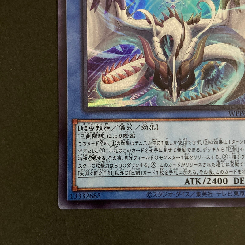 【中古品】 遊戯王OCGデュエルモンスターズ 天羽々斬之巳剣 UR ウルトラレア WPP6-JP035 トレーディングカード 068-260629-kk-21-hon 万代Net店